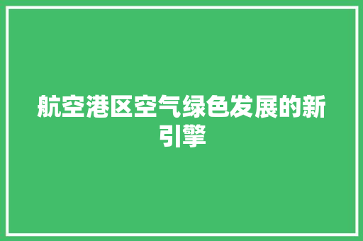 航空港区空气绿色发展的新引擎 墙体维修