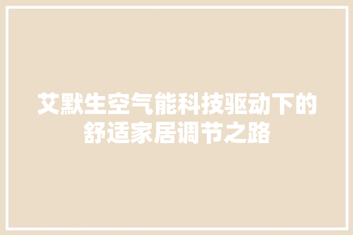 艾默生空气能科技驱动下的舒适家居调节之路 综合便民