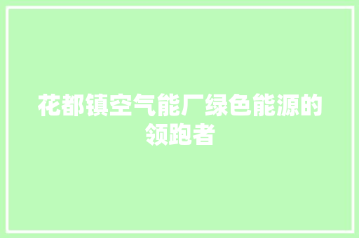 花都镇空气能厂绿色能源的领跑者 墙体维修