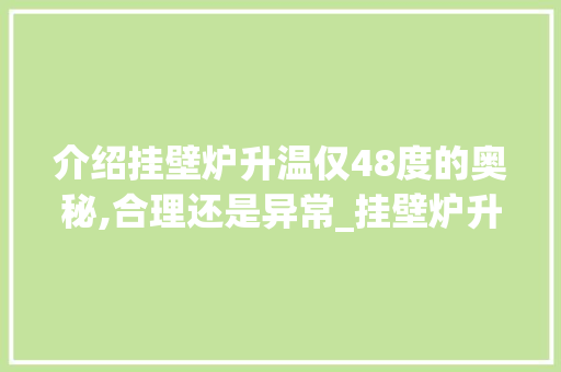 介绍挂壁炉升温仅48度的奥秘,合理还是异常_挂壁炉升温只有48度正常吗 介绍挂壁炉升温仅48度的奥秘,合理还是异常_挂壁炉升温只有48度正常吗 厨房维修