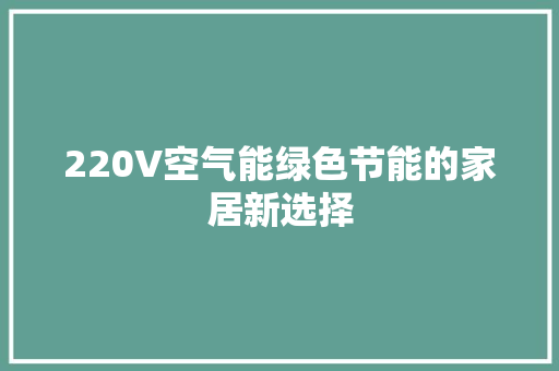 220V空气能绿色节能的家居新选择
