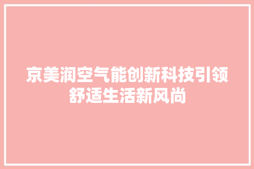 京美润空气能创新科技引领舒适生活新风尚