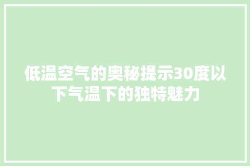 低温空气的奥秘提示30度以下气温下的独特魅力