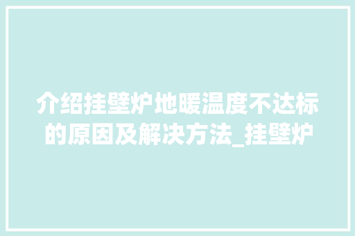 介绍挂壁炉地暖温度不达标的原因及解决方法_挂壁炉地暖温度不达标怎么回事 介绍挂壁炉地暖温度不达标的原因及解决方法_挂壁炉地暖温度不达标怎么回事 综合便民