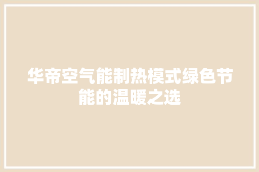 华帝空气能制热模式绿色节能的温暖之选 汽车维修