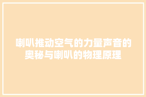喇叭推动空气的力量声音的奥秘与喇叭的物理原理 厨房维修