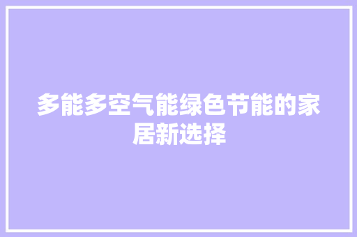 多能多空气能绿色节能的家居新选择