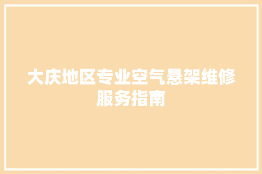大庆地区专业空气悬架维修服务指南