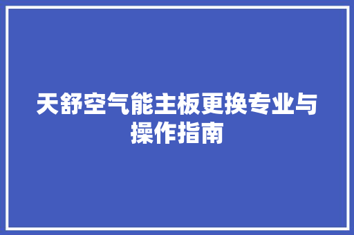 天舒空气能主板更换专业与操作指南