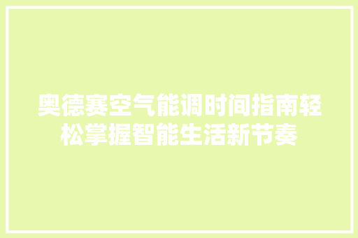 奥德赛空气能调时间指南轻松掌握智能生活新节奏