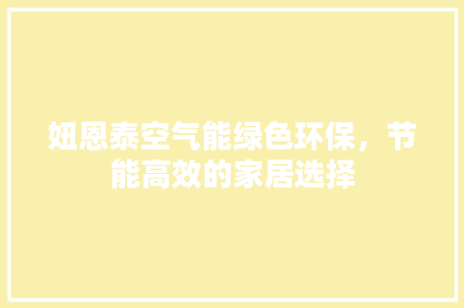 妞恩泰空气能绿色环保，节能高效的家居选择