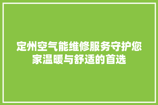 定州空气能维修服务守护您家温暖与舒适的首选