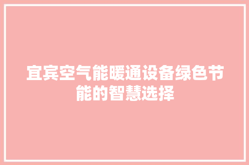 宜宾空气能暖通设备绿色节能的智慧选择