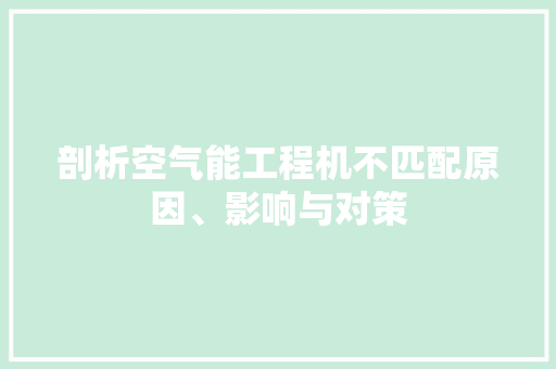 剖析空气能工程机不匹配原因、影响与对策