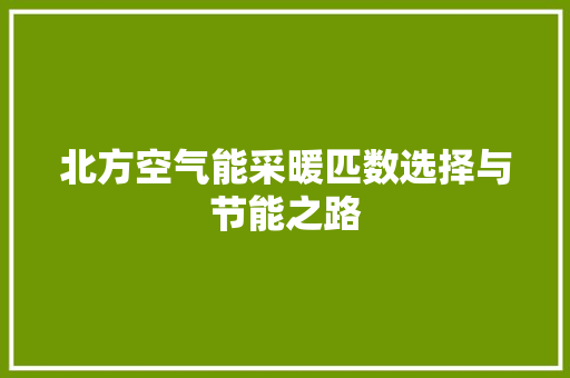 北方空气能采暖匹数选择与节能之路 厨房维修
