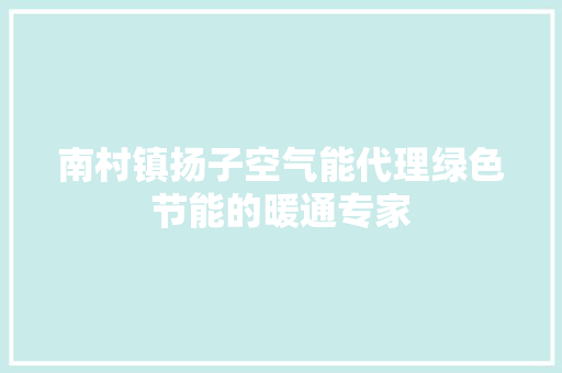 南村镇扬子空气能代理绿色节能的暖通专家 厨房维修