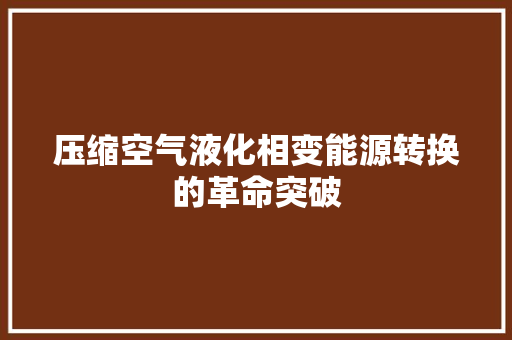 压缩空气液化相变能源转换的革命突破