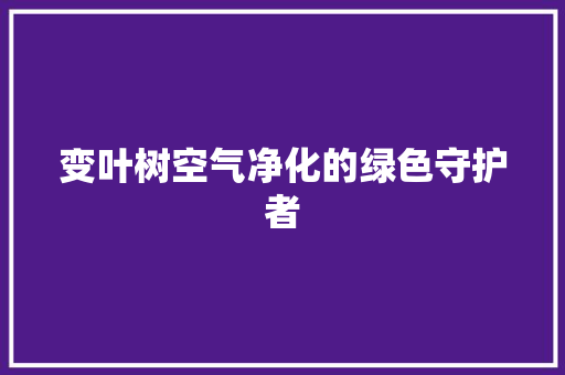 变叶树空气净化的绿色守护者