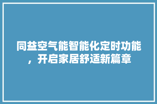 同益空气能智能化定时功能，开启家居舒适新篇章
