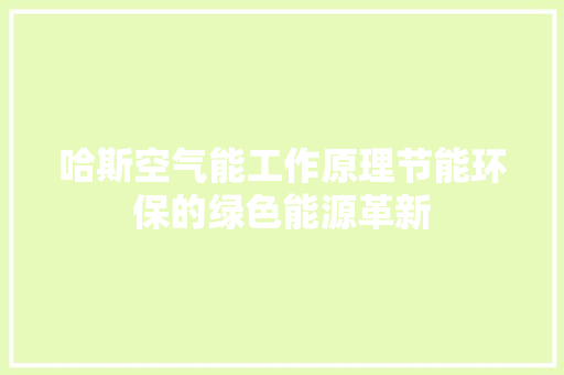 哈斯空气能工作原理节能环保的绿色能源革新 墙体维修