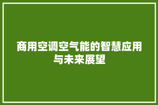 商用空调空气能的智慧应用与未来展望 墙体维修