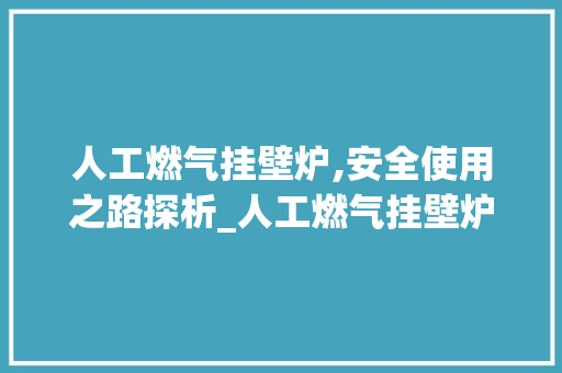 人工燃气挂壁炉,安全使用之路探析_人工燃气挂壁炉安全吗知乎 人工燃气挂壁炉,安全使用之路探析_人工燃气挂壁炉安全吗知乎 墙体维修