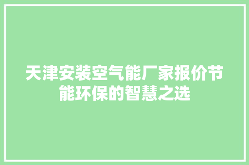 天津安装空气能厂家报价节能环保的智慧之选