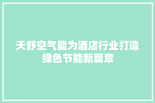 天舒空气能为酒店行业打造绿色节能新篇章