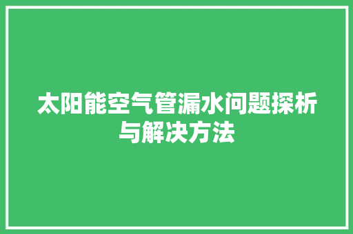 太阳能空气管漏水问题探析与解决方法