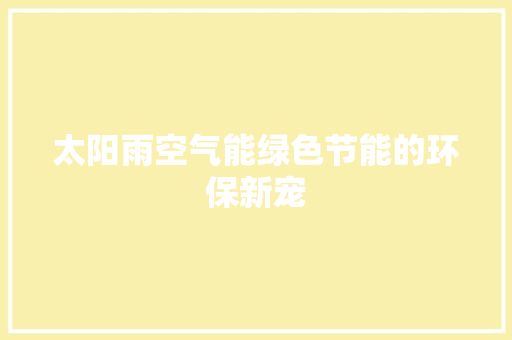 太阳雨空气能绿色节能的环保新宠