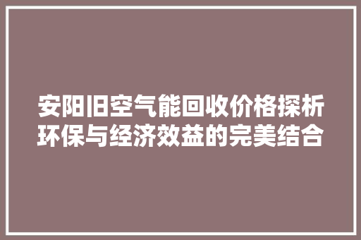安阳旧空气能回收价格探析环保与经济效益的完美结合 墙体维修