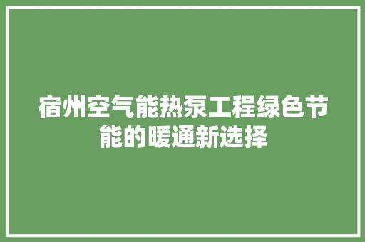 宿州空气能热泵工程绿色节能的暖通新选择 汽车维修