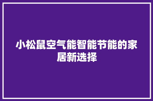 小松鼠空气能智能节能的家居新选择