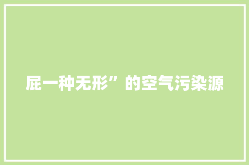 屁一种无形”的空气污染源