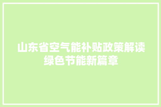 山东省空气能补贴政策解读绿色节能新篇章