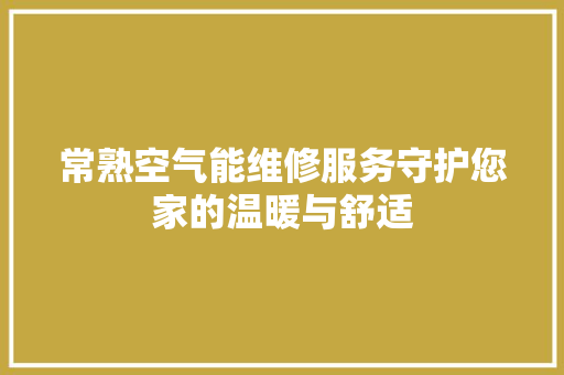 常熟空气能维修服务守护您家的温暖与舒适 家电维修