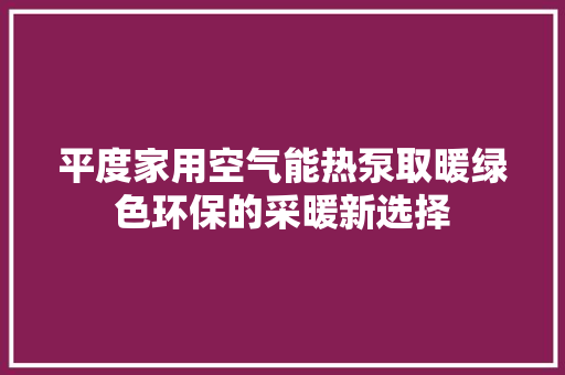 平度家用空气能热泵取暖绿色环保的采暖新选择 墙体维修