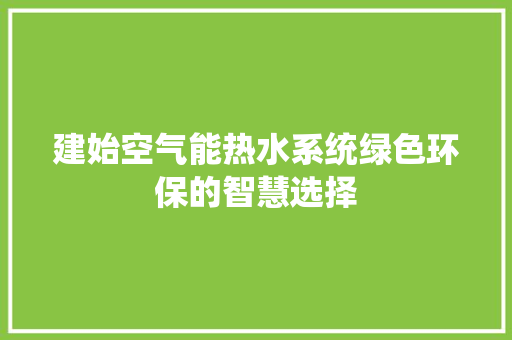 建始空气能热水系统绿色环保的智慧选择 汽车维修