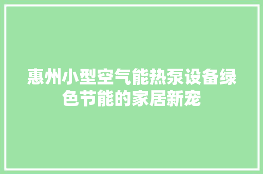 惠州小型空气能热泵设备绿色节能的家居新宠 汽车维修