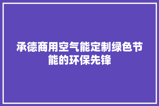 承德商用空气能定制绿色节能的环保先锋 墙体维修