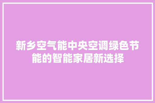 新乡空气能中央空调绿色节能的智能家居新选择