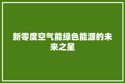 新零度空气能绿色能源的未来之星