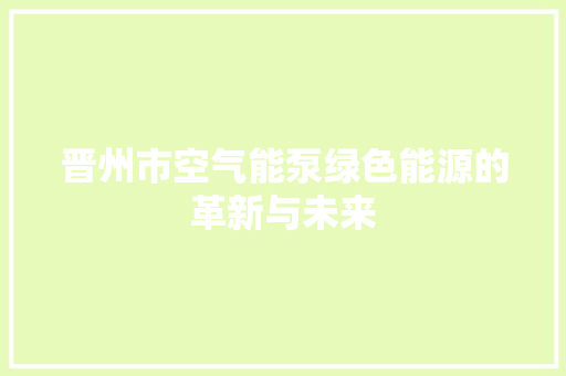 晋州市空气能泵绿色能源的革新与未来 墙体维修