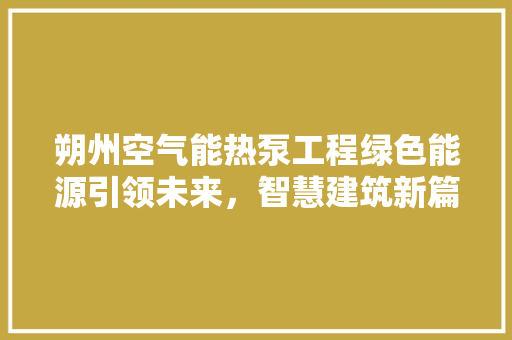 朔州空气能热泵工程绿色能源引领未来，智慧建筑新篇章 墙体维修