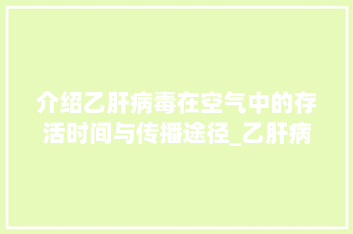 介绍乙肝病毒在空气中的存活时间与传播途径_乙肝病毒在空气中能存活多久 介绍乙肝病毒在空气中的存活时间与传播途径_乙肝病毒在空气中能存活多久 墙体维修