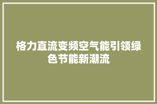 格力直流变频空气能引领绿色节能新潮流