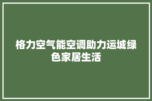 格力空气能空调助力运城绿色家居生活 墙体维修