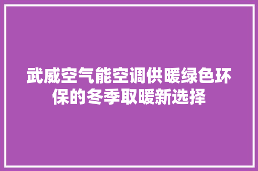 武威空气能空调供暖绿色环保的冬季取暖新选择