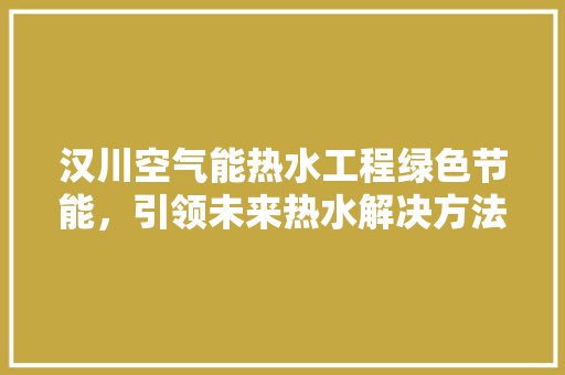 汉川空气能热水工程绿色节能，引领未来热水解决方法