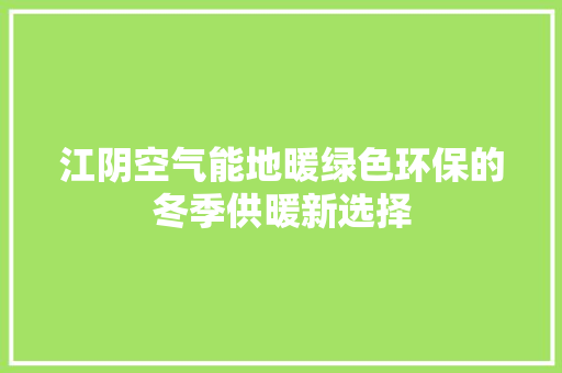 江阴空气能地暖绿色环保的冬季供暖新选择 汽车维修